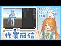 【雑談作業配信】Unityでキャラセットアップ!各種マップ作成🐰👧【VTuber 百瑠璃せいらん様】