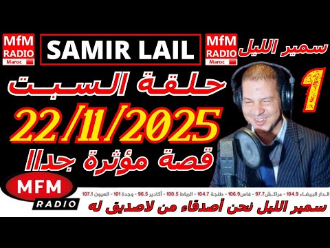 سمير الليل حلقة السبت قصة مؤثرة جدااا و صادمة الجزء 1 Samir Layl 22 11 2025