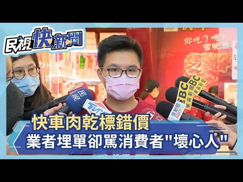 快車肉乾標錯價  業者埋單卻駡消費者"壞心人"－民視新聞