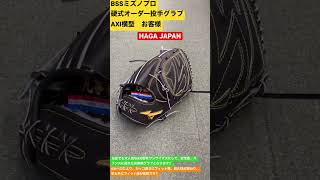 東松山市　野球専門店　BSSミズノプロ硬式オーダー投手グラブAXI横型　お客様