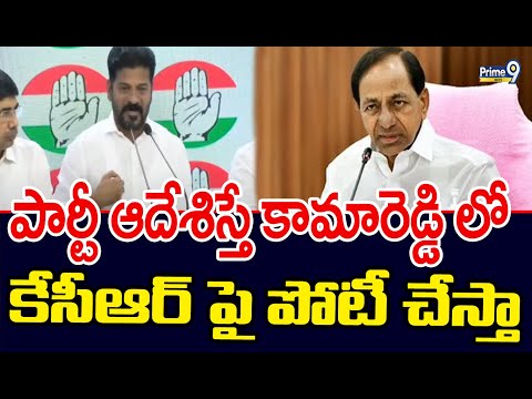 పార్టీ ఆదేశిస్తే కామారెడ్డి లో కేసీఆర్ పై పోటీ చేస్తా | Revanth Reddy Contest From Kamareddy |Prime9