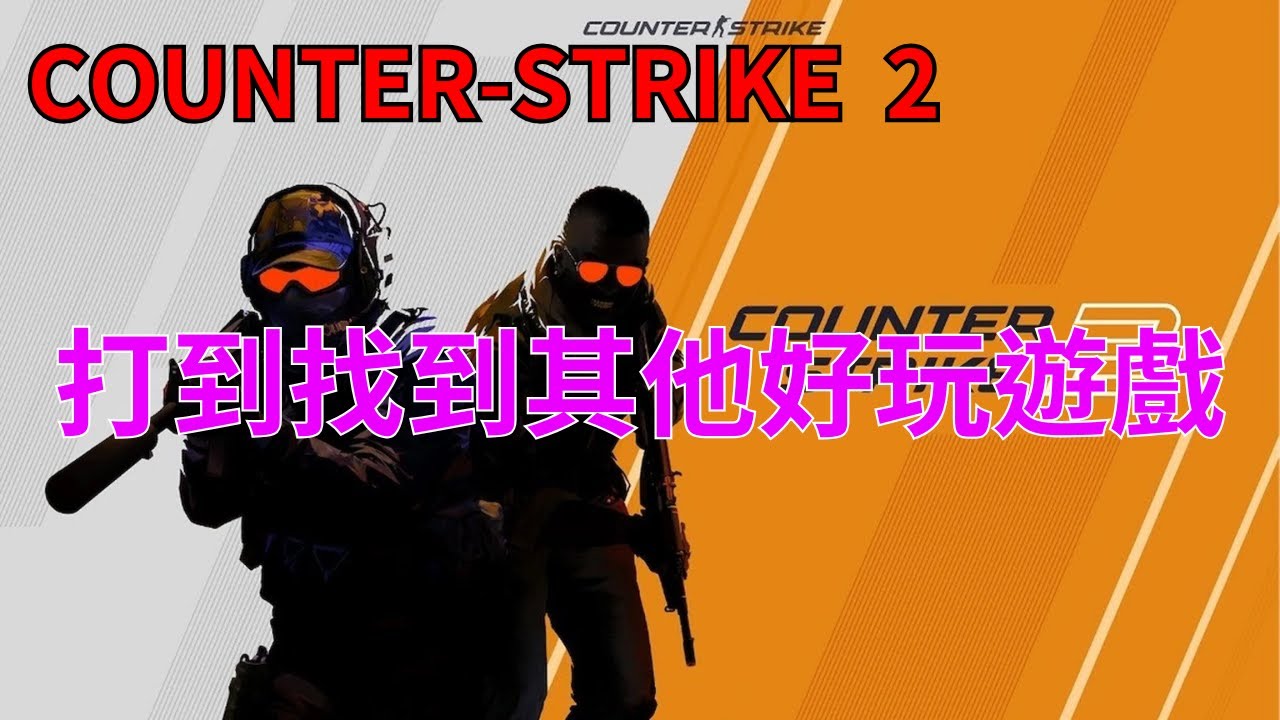 [ COUNTER-STRIKE 2 ] 繼續打 直到找到其他好玩遊戲 - YouTube