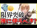 【ヘブバン】限界突破の器と万能SSピースは誰に使うべき？考え方を解説します！【ヘブンバーンズレッド】【heaven burns red】