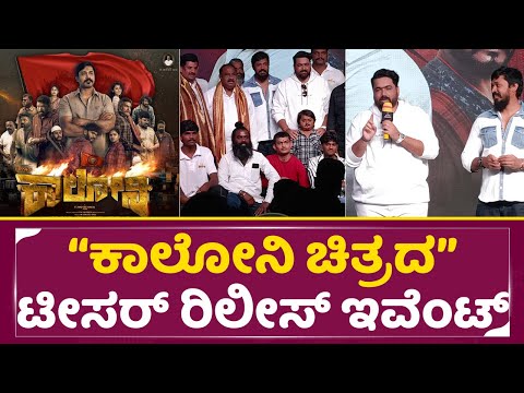 ಕಾಲೋನಿ ಚಿತ್ರದ ಟೀಸರ್ ರಿಲೀಸ್ ಇವೆಂಟ್ | Colony Teaser Release Event | Tarun Sudhir | Rajeev | SStv ಕಾಲೋನಿ ಚಿತ್ರದ ಟೀಸರ್ ರಿಲೀಸ್ ಇವೆಂಟ್ | Colony Teaser Release Event | Tarun Sudhir | Rajeev | SStv