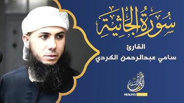 Sami Abdulrahman Al-Kurdy | 045. Al-Jathiyah | سامي عبدالرحمن الكردي | سورة الجاثية