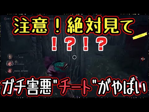 [DBD] Another toxic cheat discovered after micro-acceleration!! You're doomed if you don't notice...