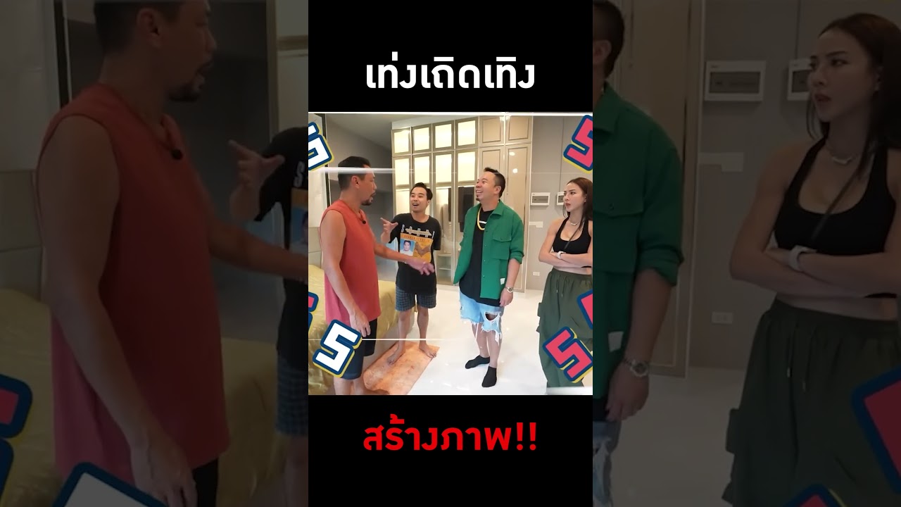 จริงหรือไม่ ? ที่เขาว่าพี่เท่ง เถิดเทิง ชอบลงอ่าง!! #ดีเจภูมิ #djpoom