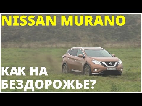Nissan Murano - внедорожный синдром