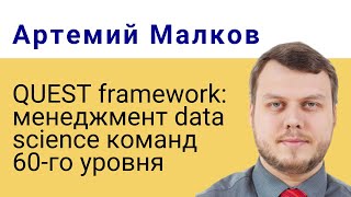 картинка: QUEST framework: менеджмент data science команд 60-го уровня, Артемий Малков