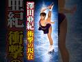 体形の変化で不調に追い込まれ…#衝撃の現在#澤田亜紀#フィギュアスケート
