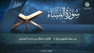 فواتح سورة النساء من ليلة 4 رمضان 1445هـ l القارئ سلطان الدوسري