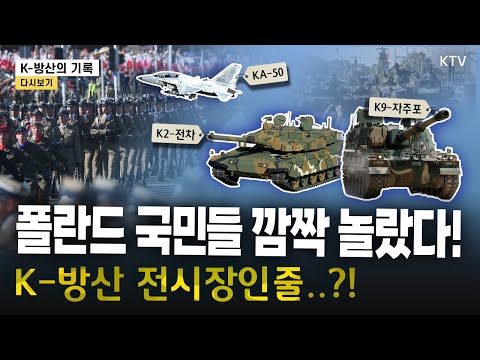 <strong>폴란드</strong> 국군의 날, 전면 배치된 자랑스러운 K-방산 무기들 총집합
