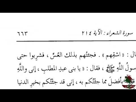 حديث الدار حديث الإنذار وأنذر عشيرتك الأقربين