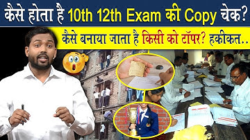 कैसे होता है 10th, 12th Exam की कॉपी चेक? देख लो