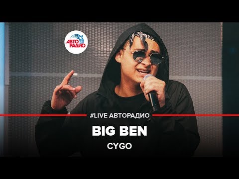 CYGO - Оттепели теперь (BIG BEN) LIVE @ Авторадио