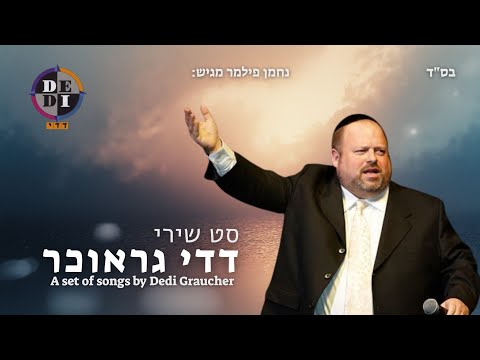נחמן פילמר - סט שירי דדי גראוכר | A set of songs by Dedi Graucher