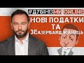 #Дубінізмионлайн / Нові податки на повітря та ЗеАзербайджанець