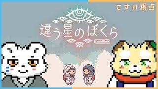 【違う星のぼくら：体験版】今作は協力するだけじゃないらしい「目的秘匿型」アドベンチャー【Vtuber】