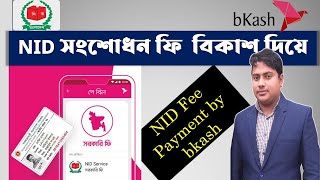 NID সংশোধন ফি বিকাশ দিয়ে পরিশোধ করুন ,NID Fee Payment by bkash,nid bkash payment system,NID ফি