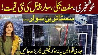 Good News | Solar Panel Rates Goes Remarkably Down in Lahore Markets | Latest Update