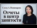 Отчеты работодателей в центр занятости - Елена А. Пономарева