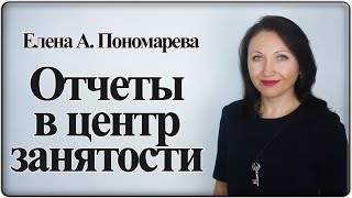 Отчеты работодателей в центр занятости - Елена А. Пономарева
