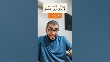 #القرآن_الكريم #أحكام_التجويد #سورة_النور #تيكتوك قراءةالآية ولا يأتلِ أولوا الفضل تيكتوكbadr_fadhel