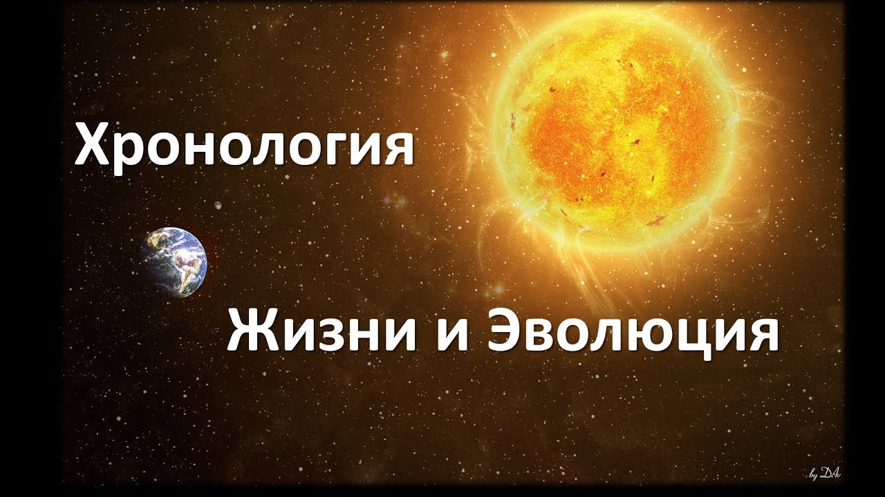 15. Хронология жизни (5 класс) - введение в Биологию