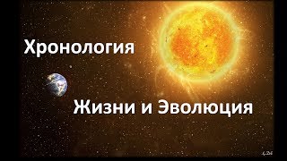 15. Хронология жизни (5 класс) - введение в Биологию 15. Хронология жизни (5 класс) - введение в Биологию