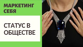 МАРКЕТИНГ СЕБЯ / СТАТУС В ОБЩЕСТВЕ