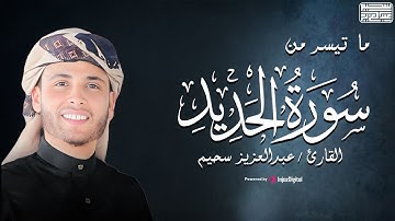 بصوت خاشع ما تيسر من سورة الحديد - للقارئ عبدالعزيز سحيم
