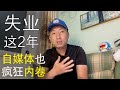 失业两周年:内卷化已蔓延到视频行业,人过中年,我有条件躺平么? (小叔TV EP151)