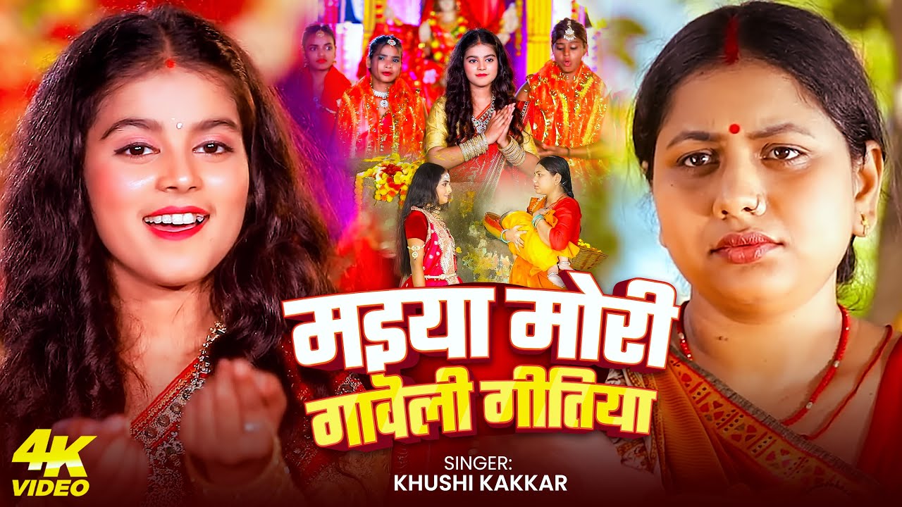 #Video - मइया मोरी गावेली गीतिया - #Khushi Kakkar का धूम मचाने वाला #देवी गीत -Bhagti Song 2025