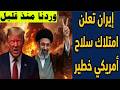 إيران تكشف امتلاك سلاح أمريكي متطور وتصعيد جديد يشعل المواجهة مع واشنطن تصعيد غير مسبوق
