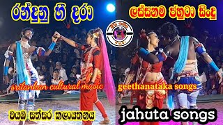 Srilankan cultural drama songs | Jahuta songs | Geetha nataka songs