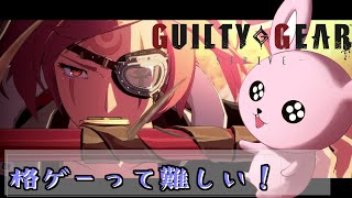 【GUILTY GEAR -STRIVE】初心者が楽しめるところまでいきたいね【#Vtuber/かったん】