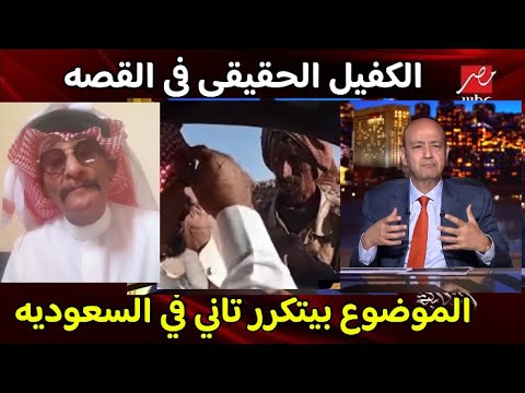 بالفيديو مفاجأه يحكيها الكفيل الاصلي في قصه حياه الماعز وظهور راعي جديد