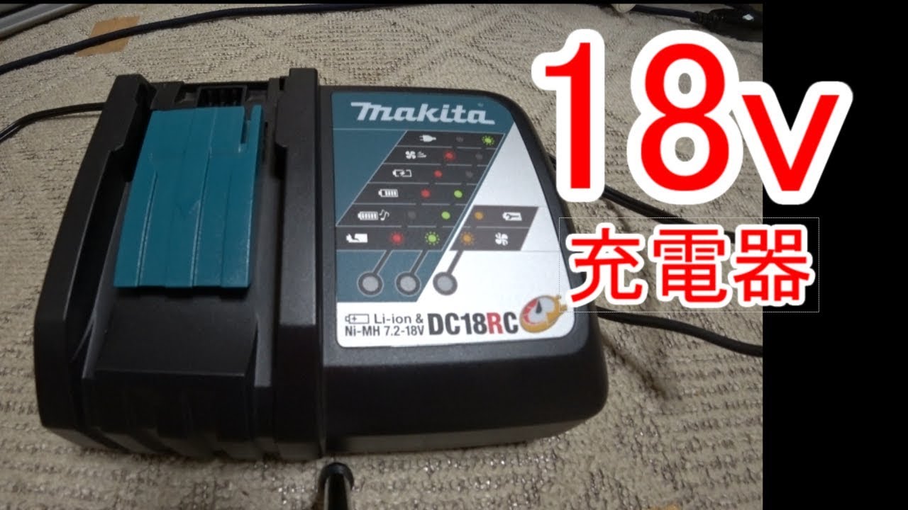 マキタバッテリー&急速充電器