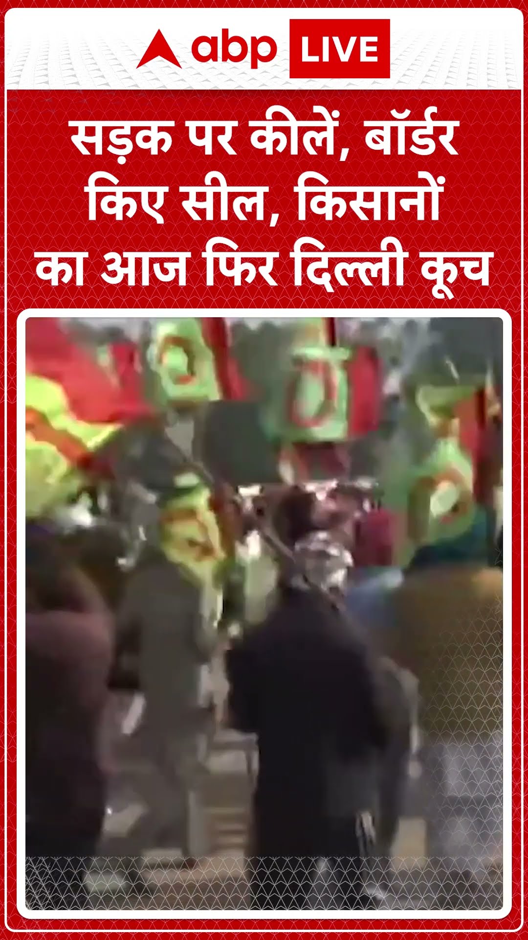Farmer Protest: सड़क पर कीलें, बॉर्डर किए सील, किसानों का आज फिर दि | ABP LIVE | SHORST