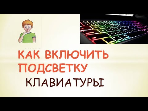 Как включить подсветку клавиатуры #клавиатура