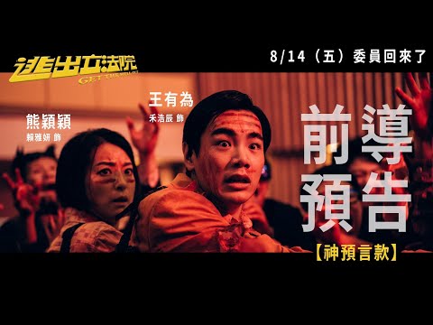 《逃出立法院》神預言款前導預告（08.14委員回來了）