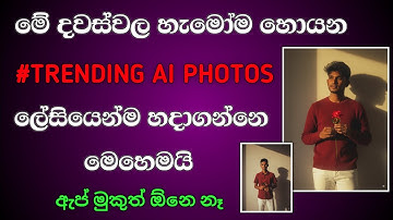 How to Genarate Trending Ai image Sinhala | Trending Ai Photo Editing | Ai Photo Editing Sinhala