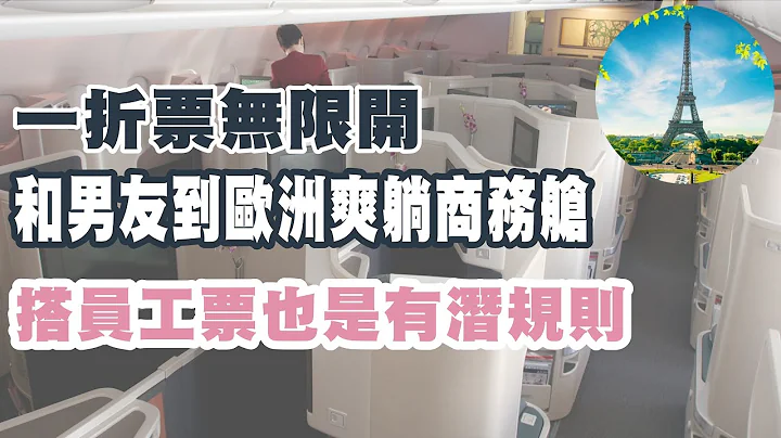 一折票無限開  到歐洲爽躺商務艙  搭員工票也有潛規則｜ID ticket｜航空小知識單元 24 - 天天要聞