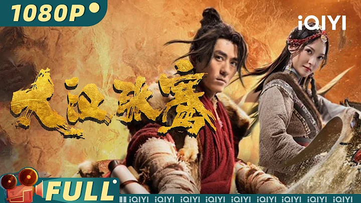 【Multi Sub】《#大漢張騫》/ The Legend of Zhang Qian 張騫出使西域慘遭十年監禁 地圖少畫一筆就被暴君踩於腳下【動作 | 張寧江 | iQIYI大電影-歡迎訂閱】 - 天天要聞