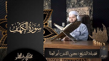 القارئ : محيي الدين أبو العلا | سورة الكهف كاملة | تلاوة مرئية خاشعة | Muhyiddin Abu Al-ola - AlKahf