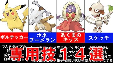個性の証 専用技 を持つポケモンをまとめました 非伝説 一般ポケモン編 ポケモン剣盾 ゆっくり解説 Mp3 個性の証 専用技 を持つポケモンをまとめました 非伝説 一般ポケモン編 ポケモン剣盾 ゆっくり解説 Mp3
