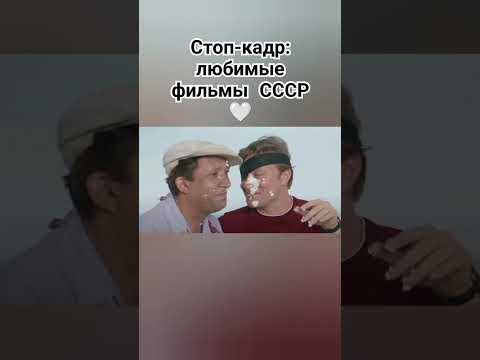 Любимые советские фильмы #ностальгия #сссржив #советский #кино #юмор #фильмссср #хочуврек #шортс