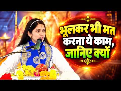 भूलकर भी मत करना ये काम, जानिए क्यों || देवी प्रतिभा जी || Ishwar TV