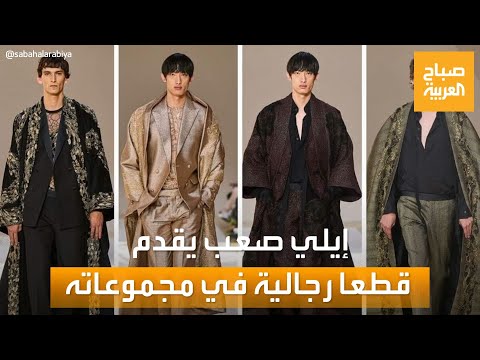 صباح العربية للمرة الأولى إيلي صعب يقدم قطعا رجالية في مجموعاته ضمن أسبوع باريس للموضة