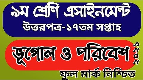 ৯ম শ্রেণীর ভূগোল ও পরিবেশ ১৭তম সপ্তাহ এসাইনমেন্ট উত্তরপত্র |Class 9 geography 17th week assignment